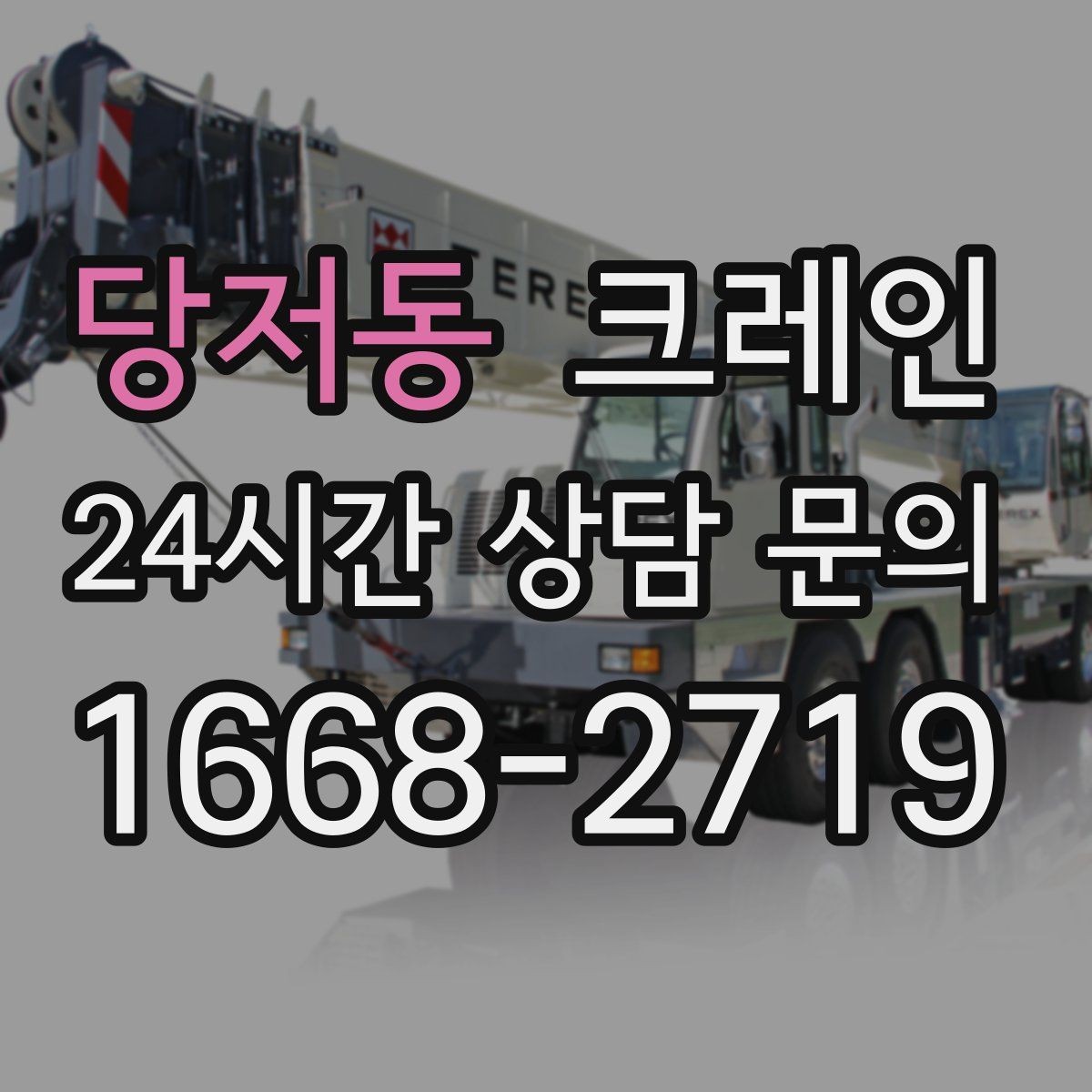 당저동 크레인 아웃트리거 설치가 불가능한 장소