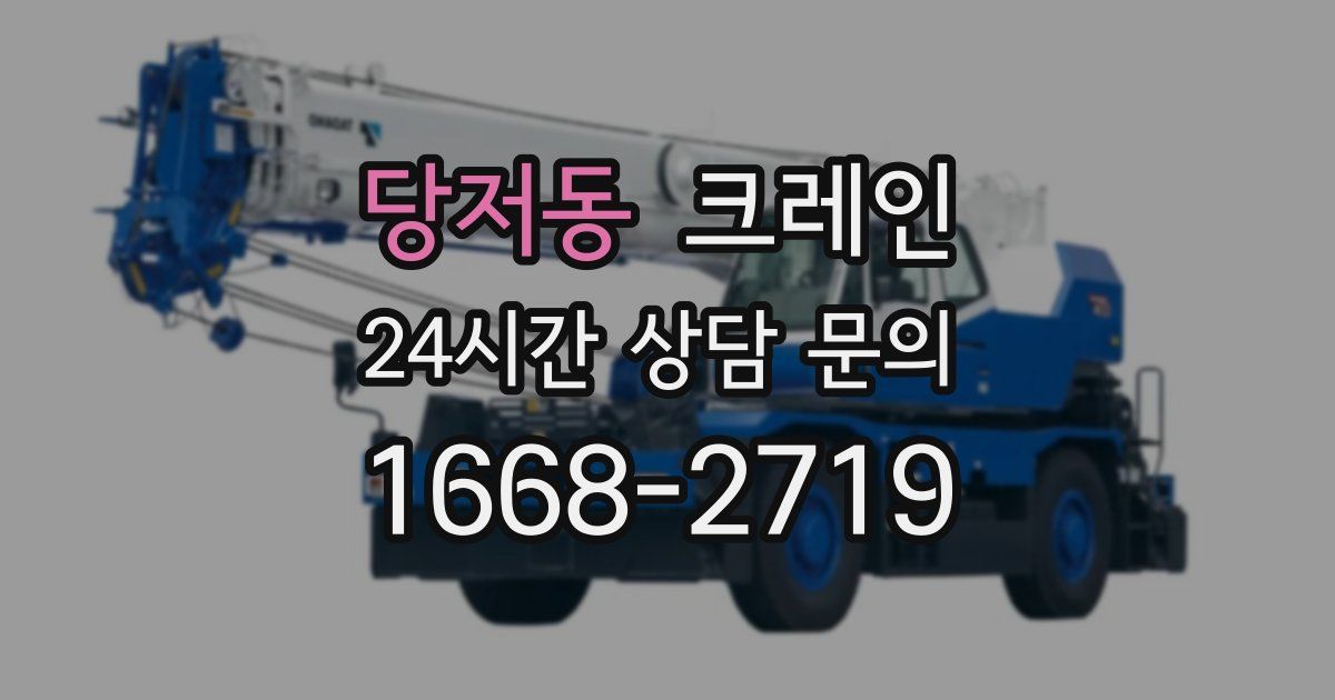 당저동 크레인