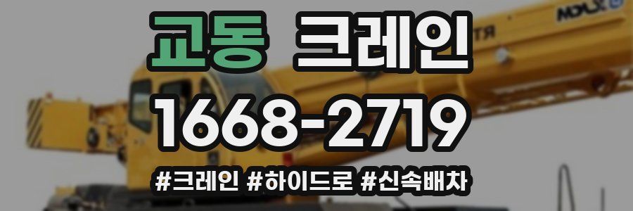 교동 크레인 작업