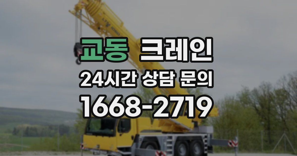 교동 크레인