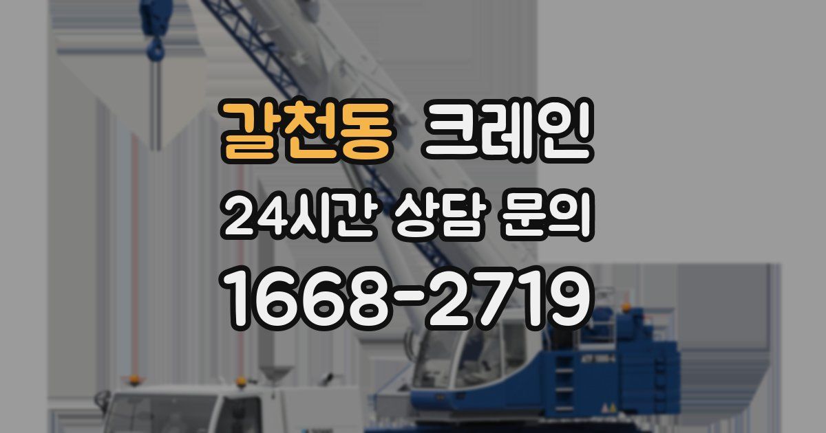 갈천동 크레인