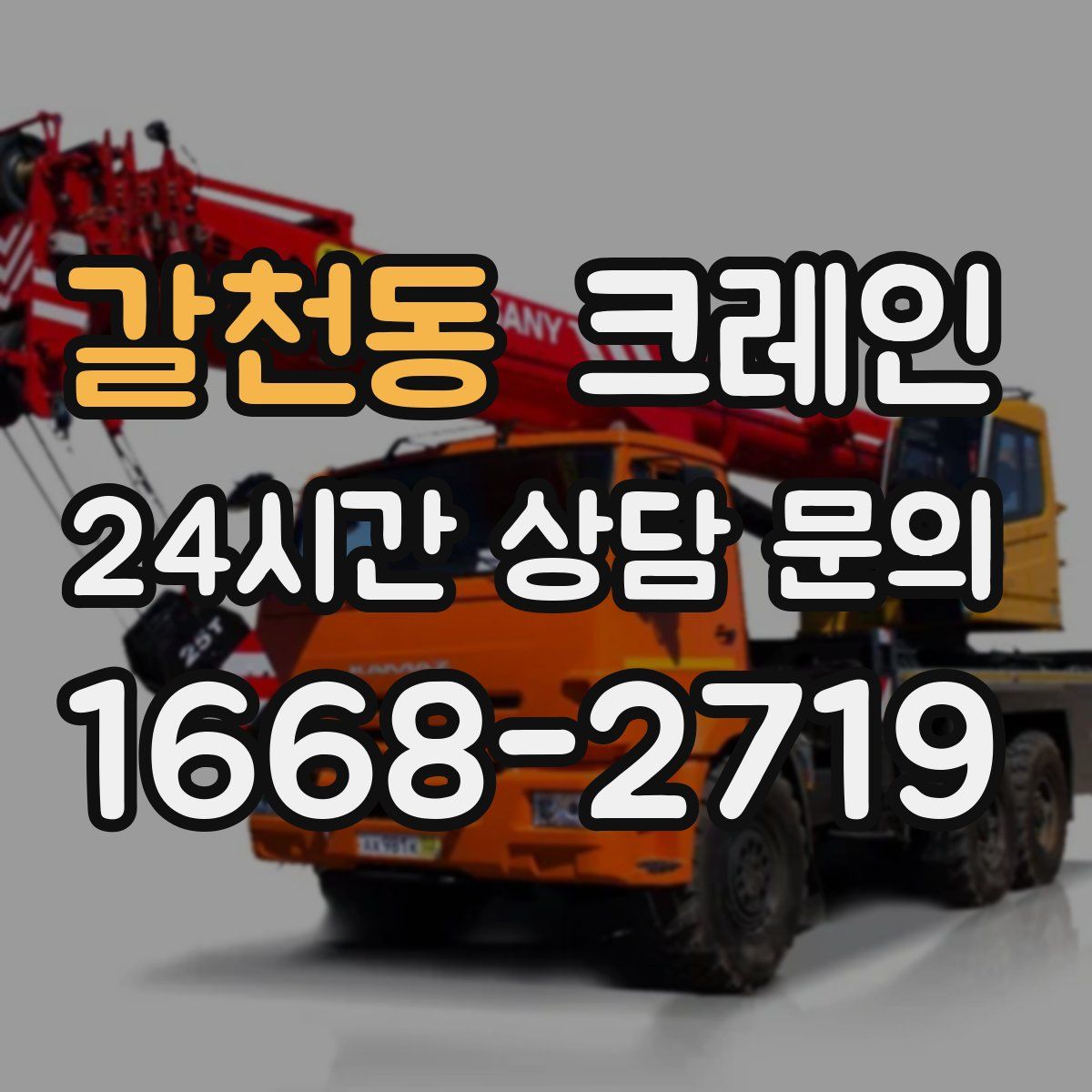 갈천동 카고 크레인