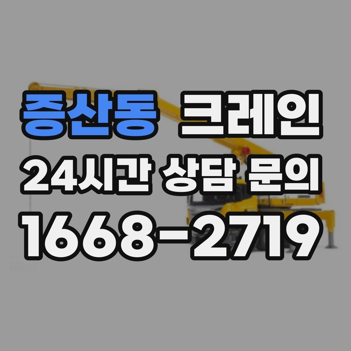 증산동 크레인 처음 맡겨도 안심되는 진행 절차