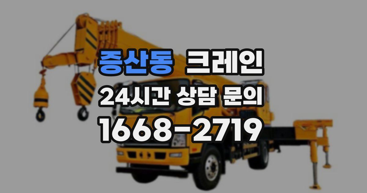 증산동 크레인