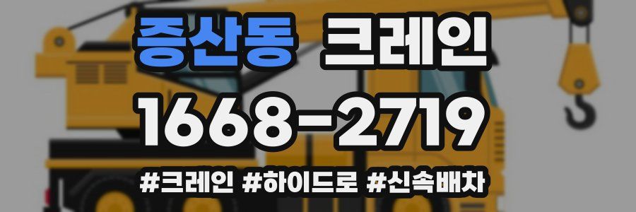 증산동 크레인 작업