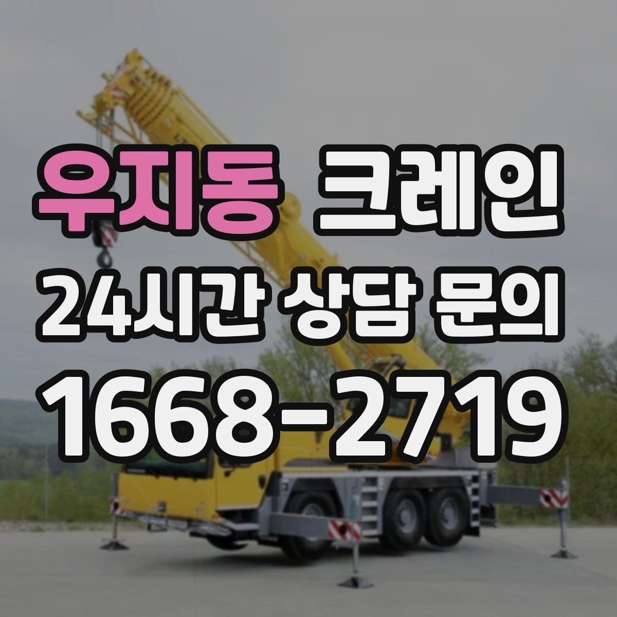 우지동 크레인 장비 사양표로 가능 여부 판단하기