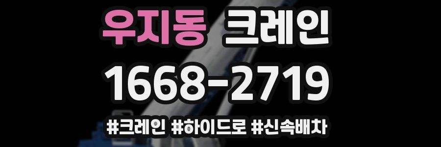 우지동 크레인 작업