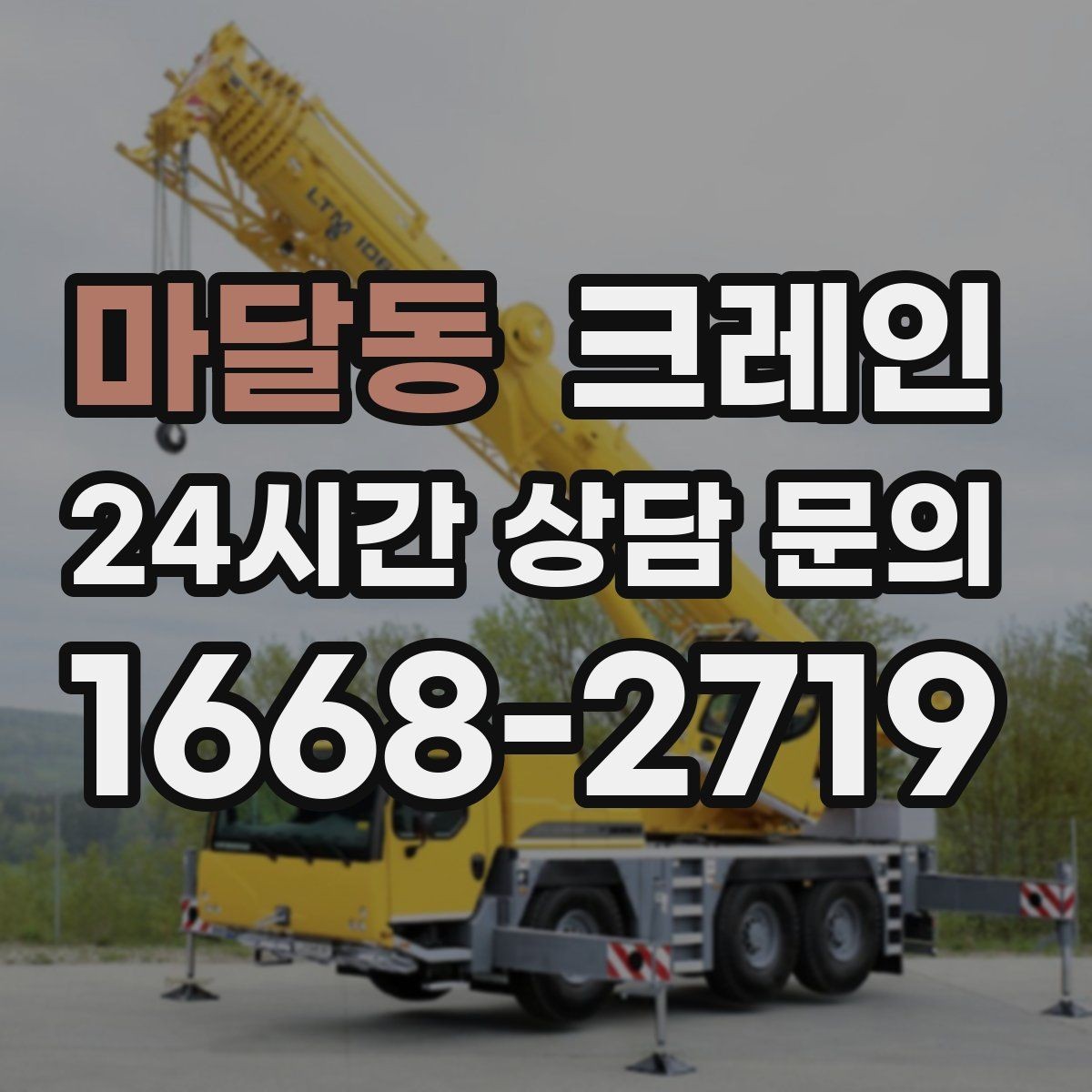 마달동 크레인 작업 중 접근 금지 구역 정하기