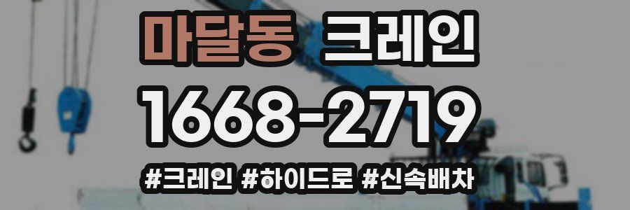 마달동 크레인 작업