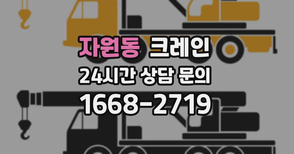 자원동 크레인