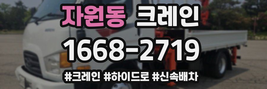 자원동 크레인 작업