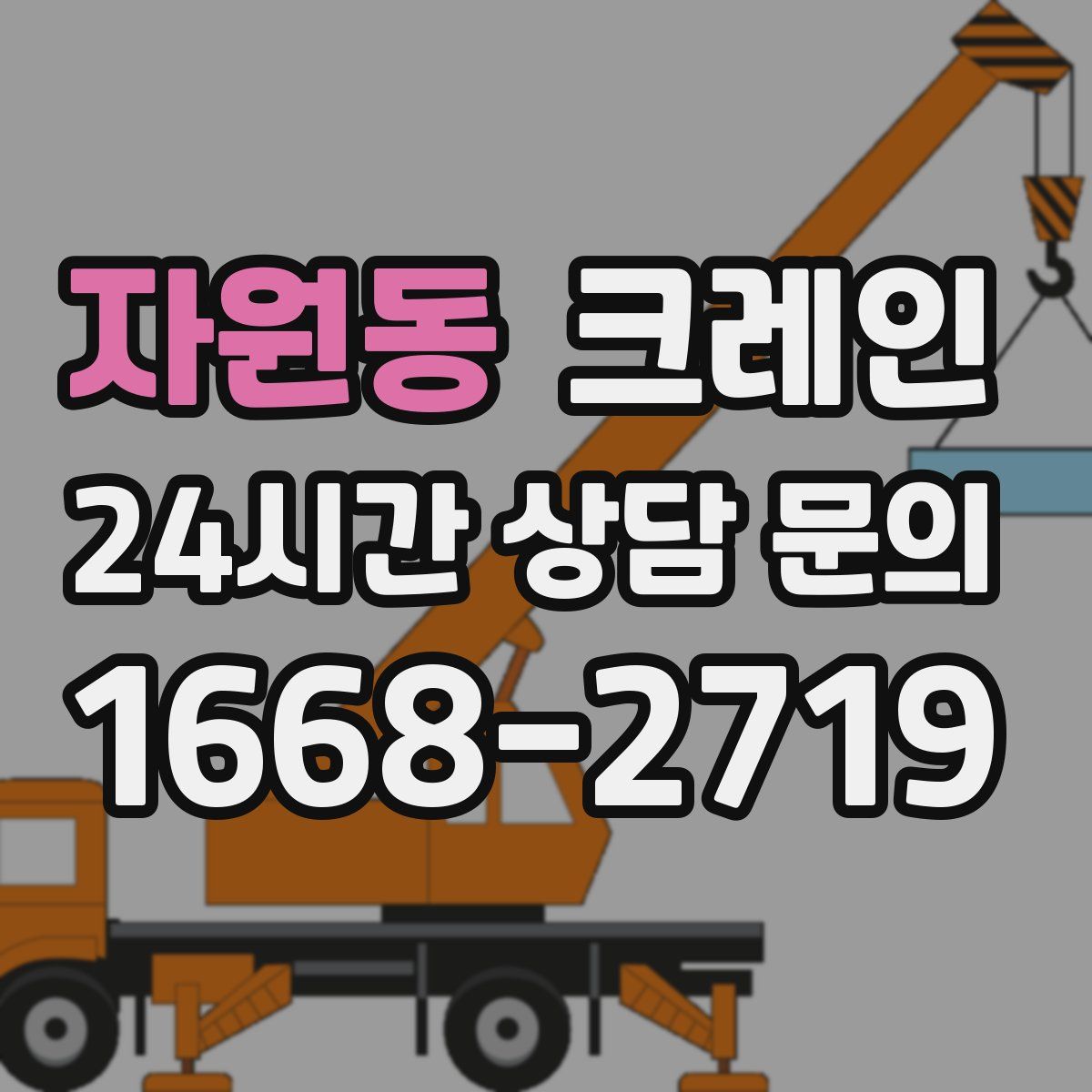 자원동 카고 크레인