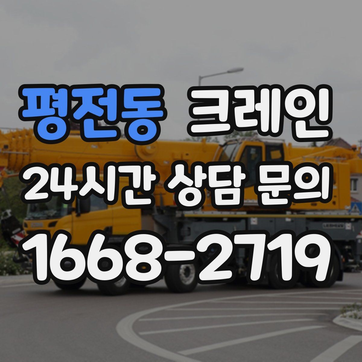 평전동 크레인 작업 시간과 비용 관계 쉽게 설명