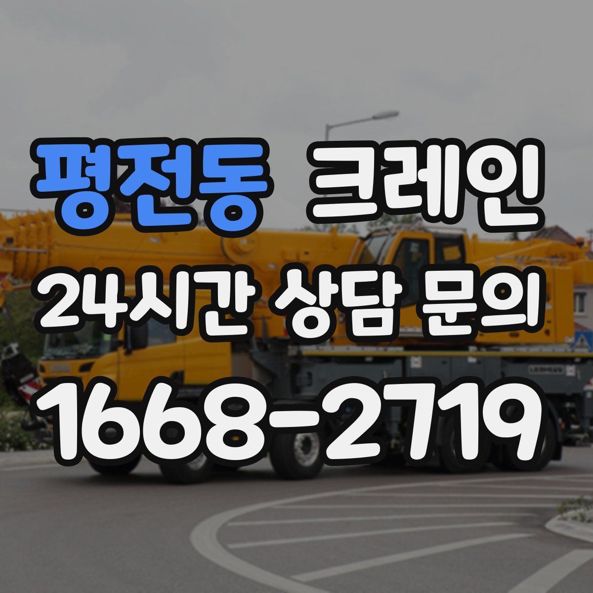 평전동 카고 크레인