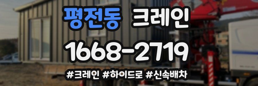 평전동 크레인 작업