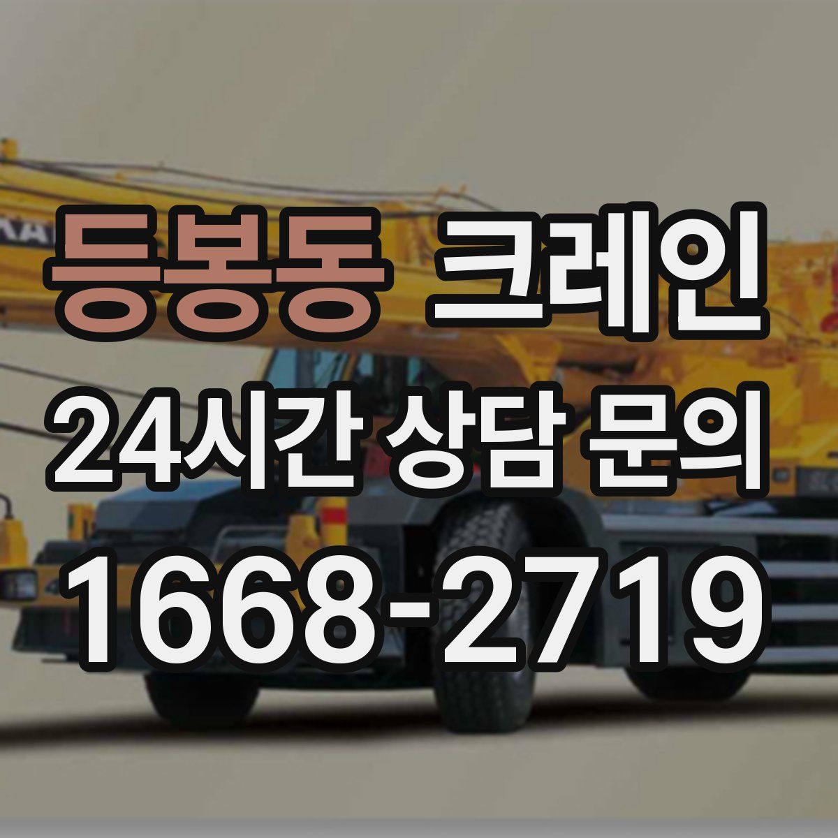 등봉동 카고 크레인