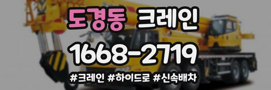 도경동 크레인 작업