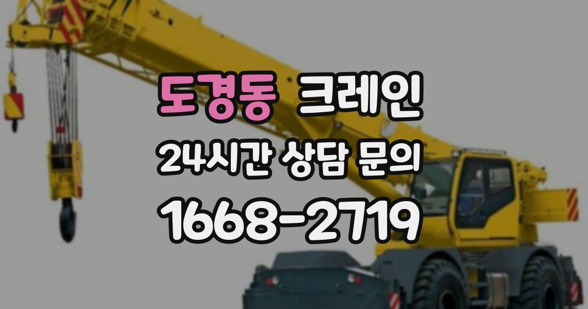 도경동 크레인