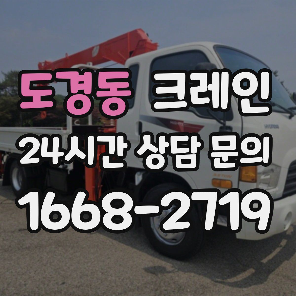 도경동 카고 크레인