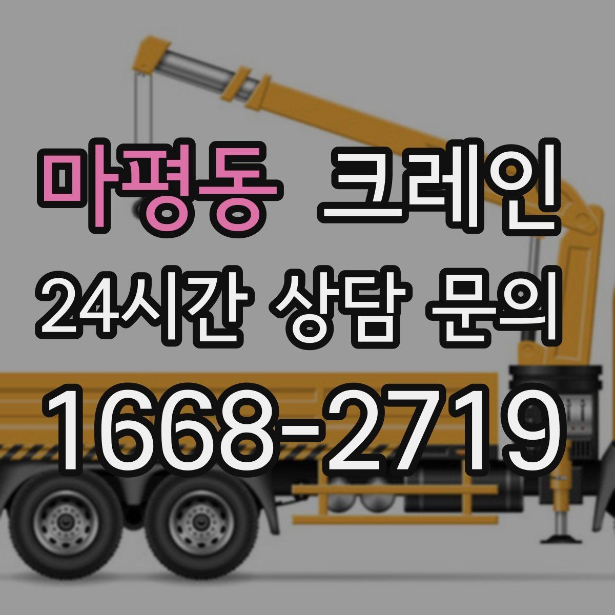 마평동 크레인 짧은 동선 반복 작업을 빠르게 끝내기