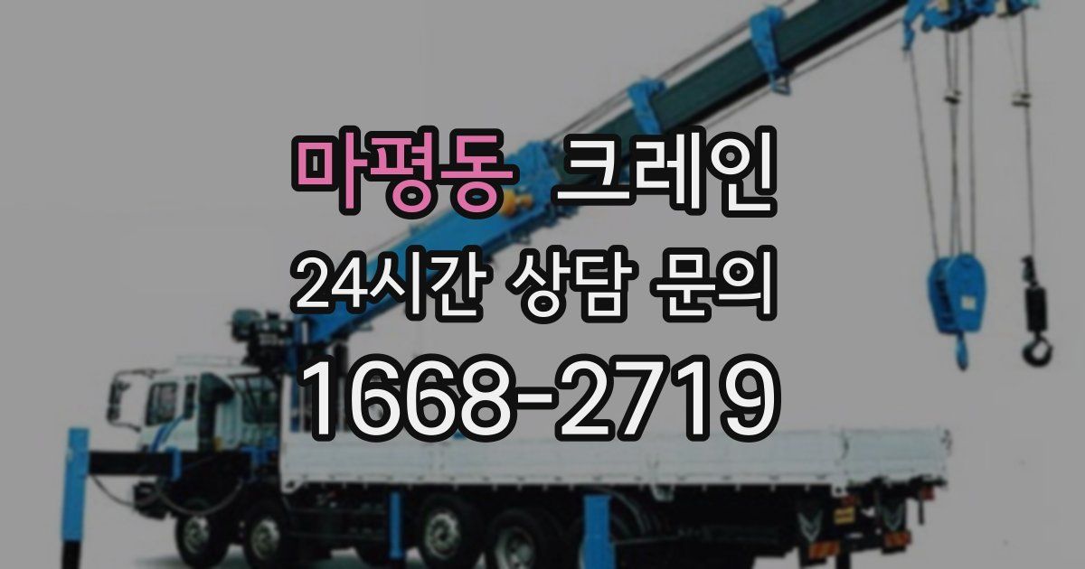 마평동 크레인