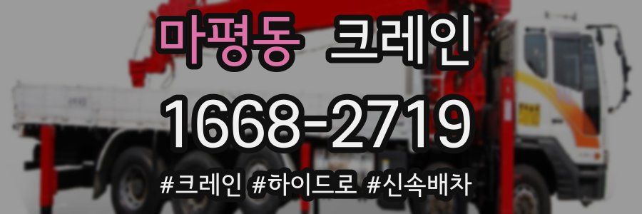 마평동 크레인 작업