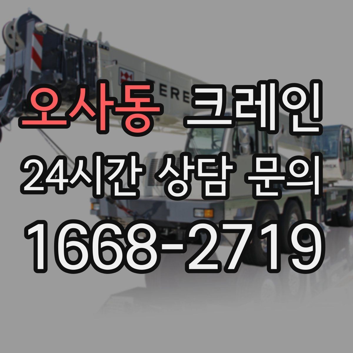 오사동 크레인 H빔 하역과 적치 한 번에