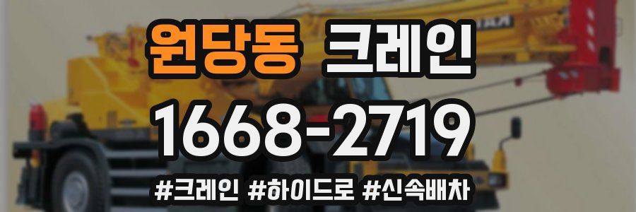 원당동 크레인 작업