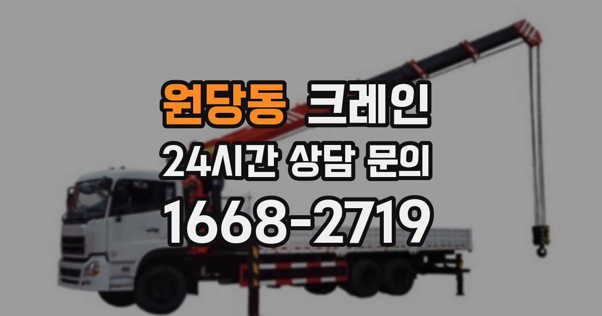 원당동 크레인