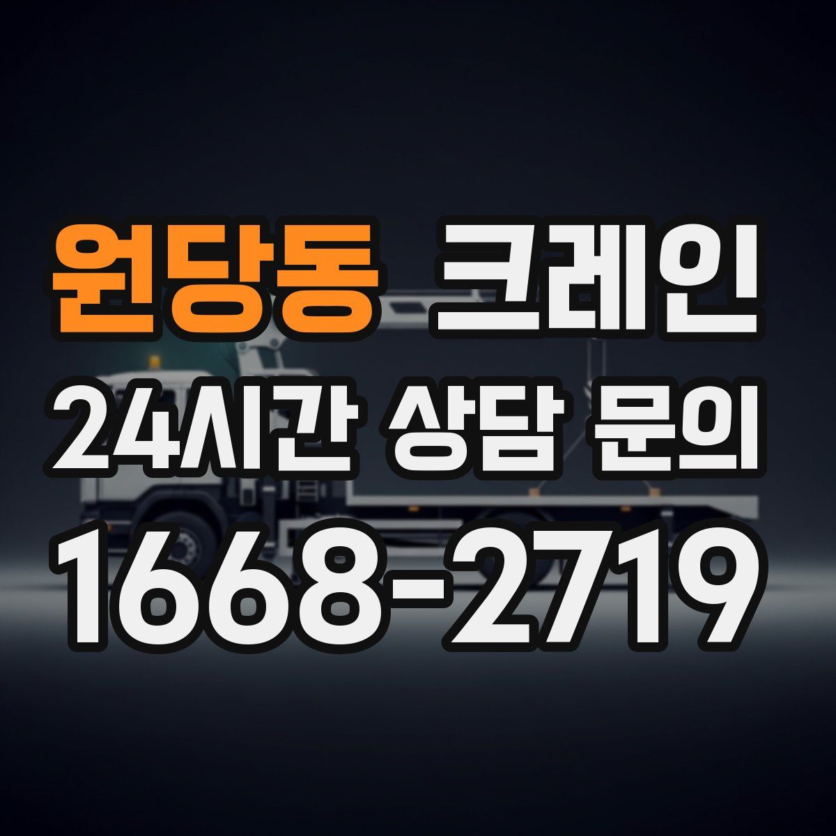 원당동 카고 크레인