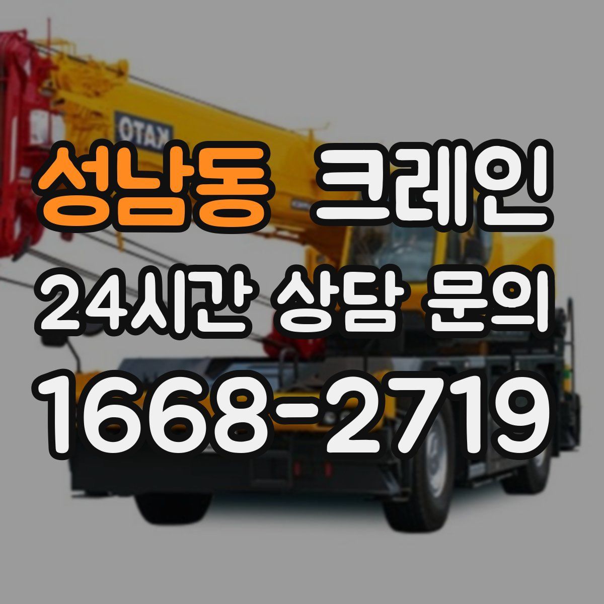 성남동 카고 크레인