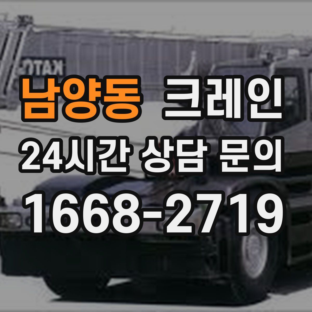 남양동 카고 크레인