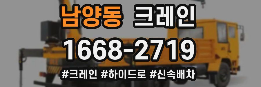 남양동 크레인 작업