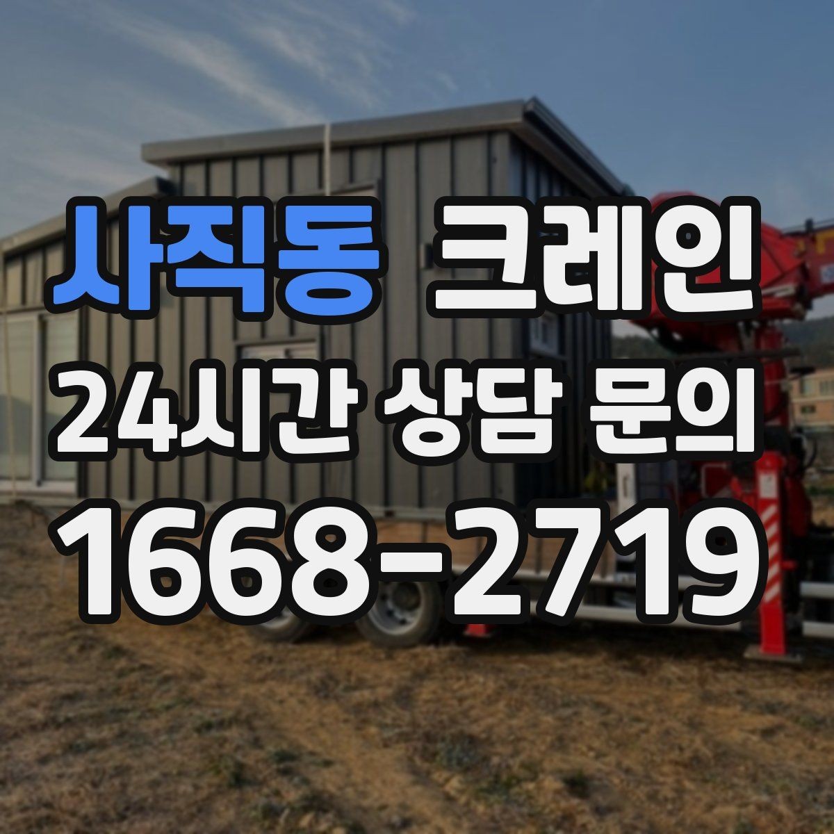 사직동 크레인 실내 반입이 필요한 현장 대처