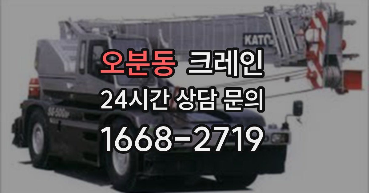 오분동 크레인