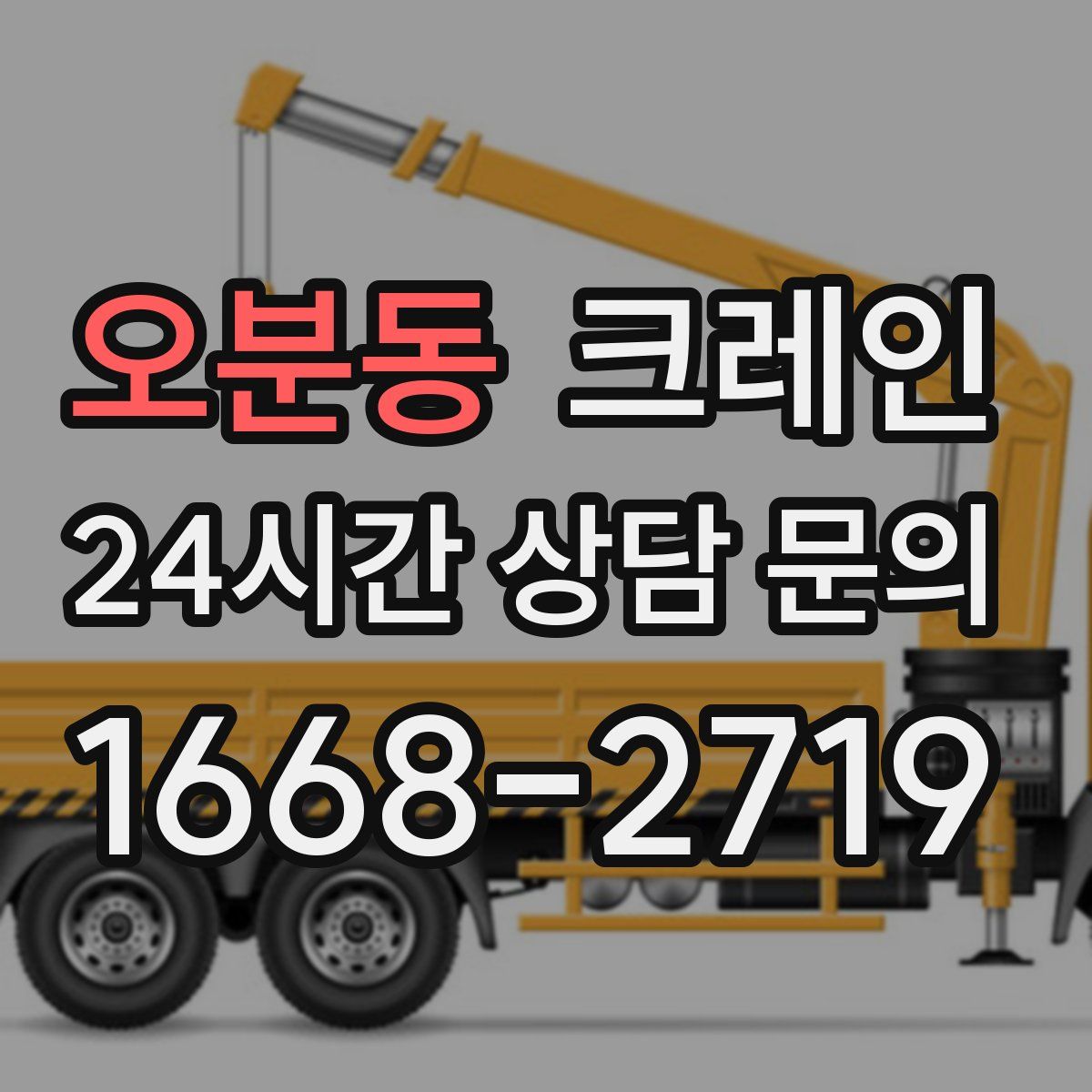 오분동 카고 크레인