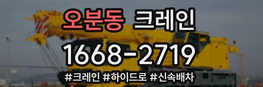 오분동 크레인 작업