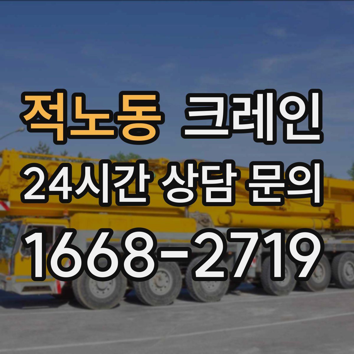 적노동 카고 크레인