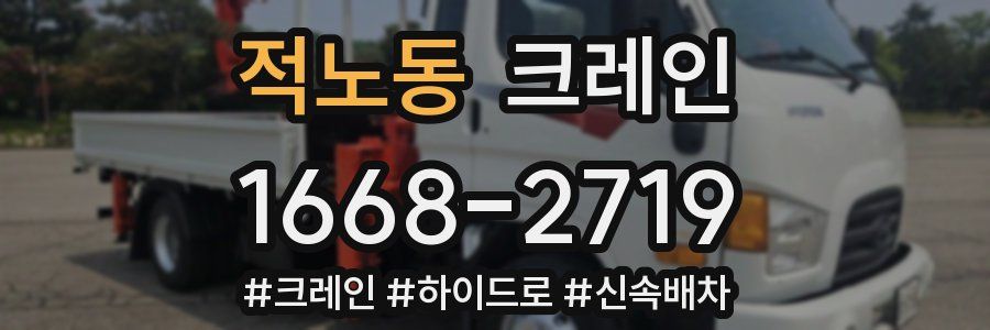 적노동 크레인 작업