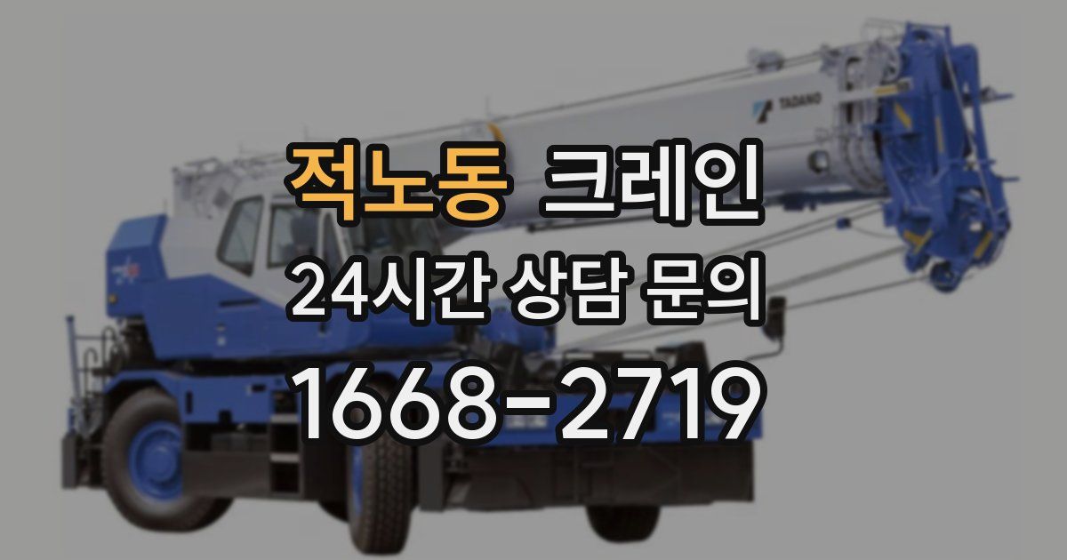 적노동 크레인