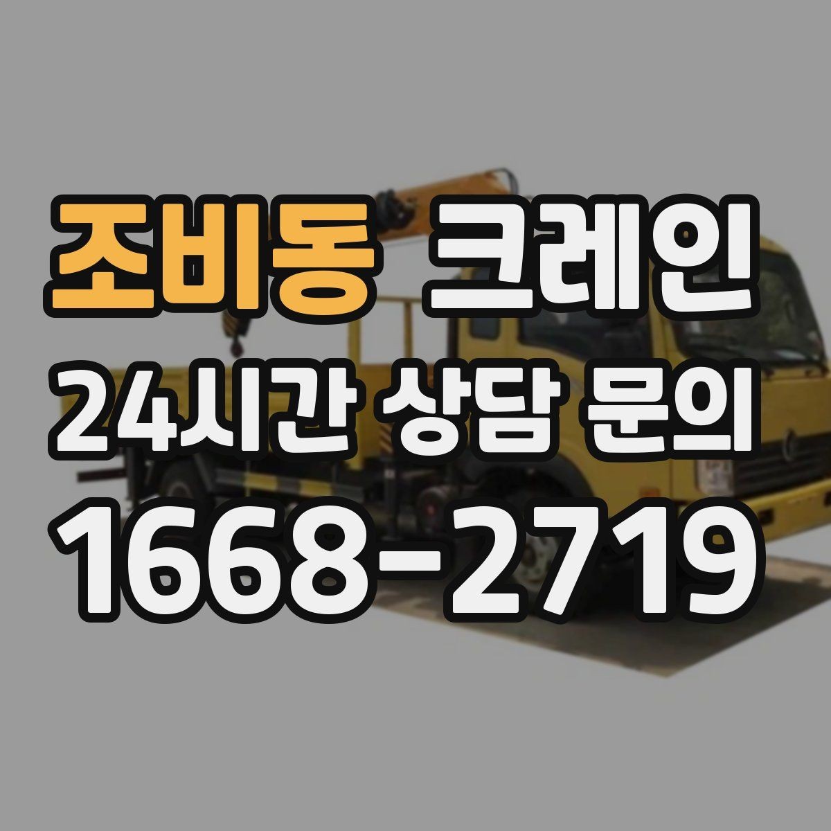 조비동 크레인 현장 주차 공간 부족할 때 협의 방법