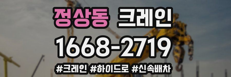 정상동 크레인 작업