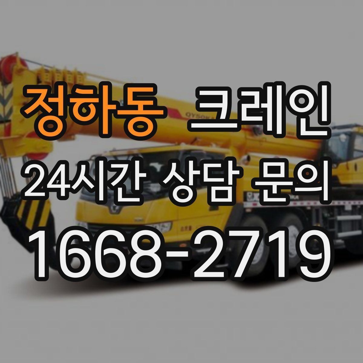 정하동 크레인 기계 설치 후 수평 맞춤 준비