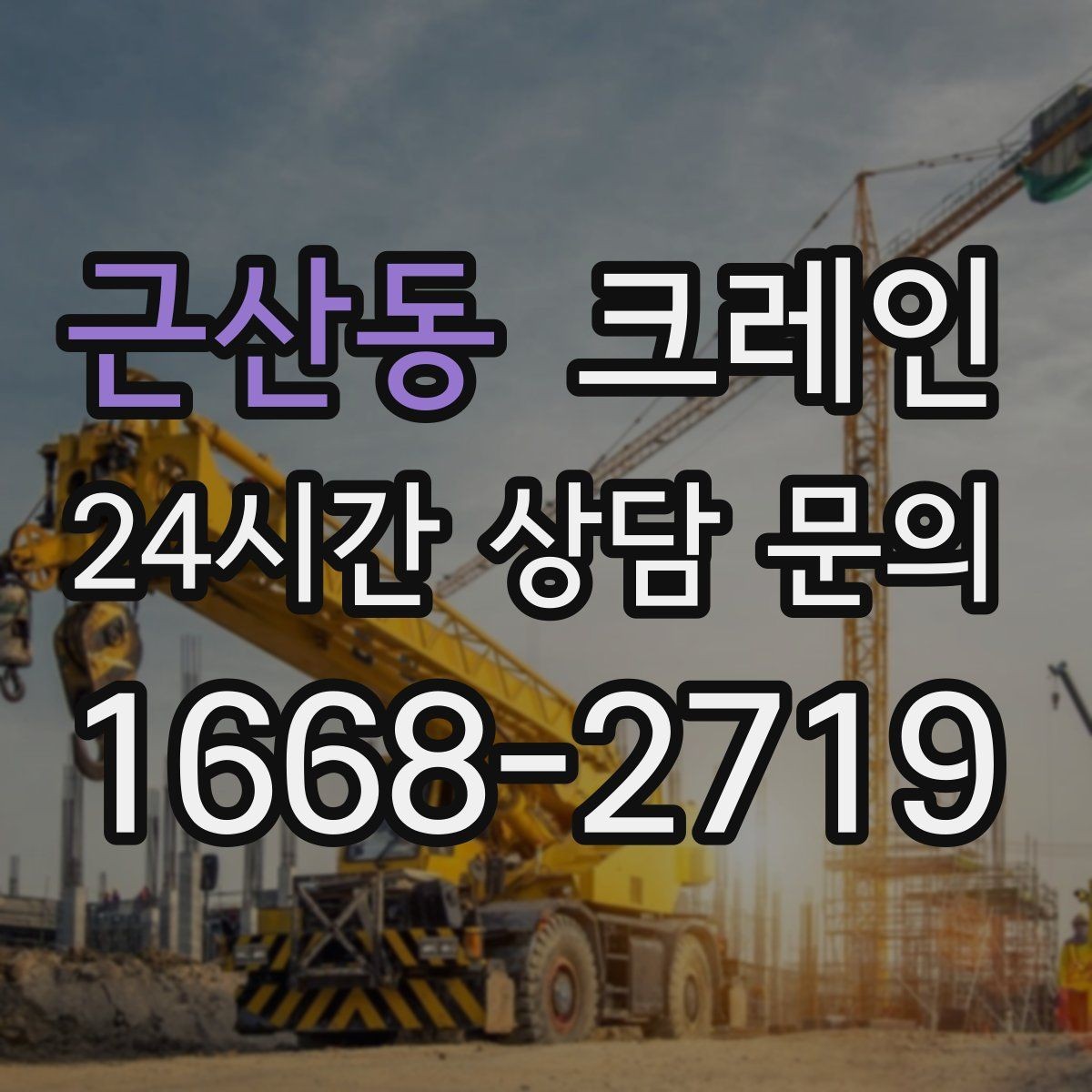 근산동 크레인 자동화 장비 설치 양중 계획