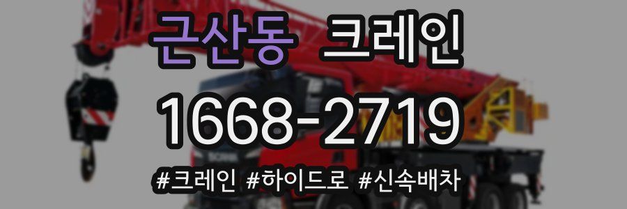 근산동 크레인 작업