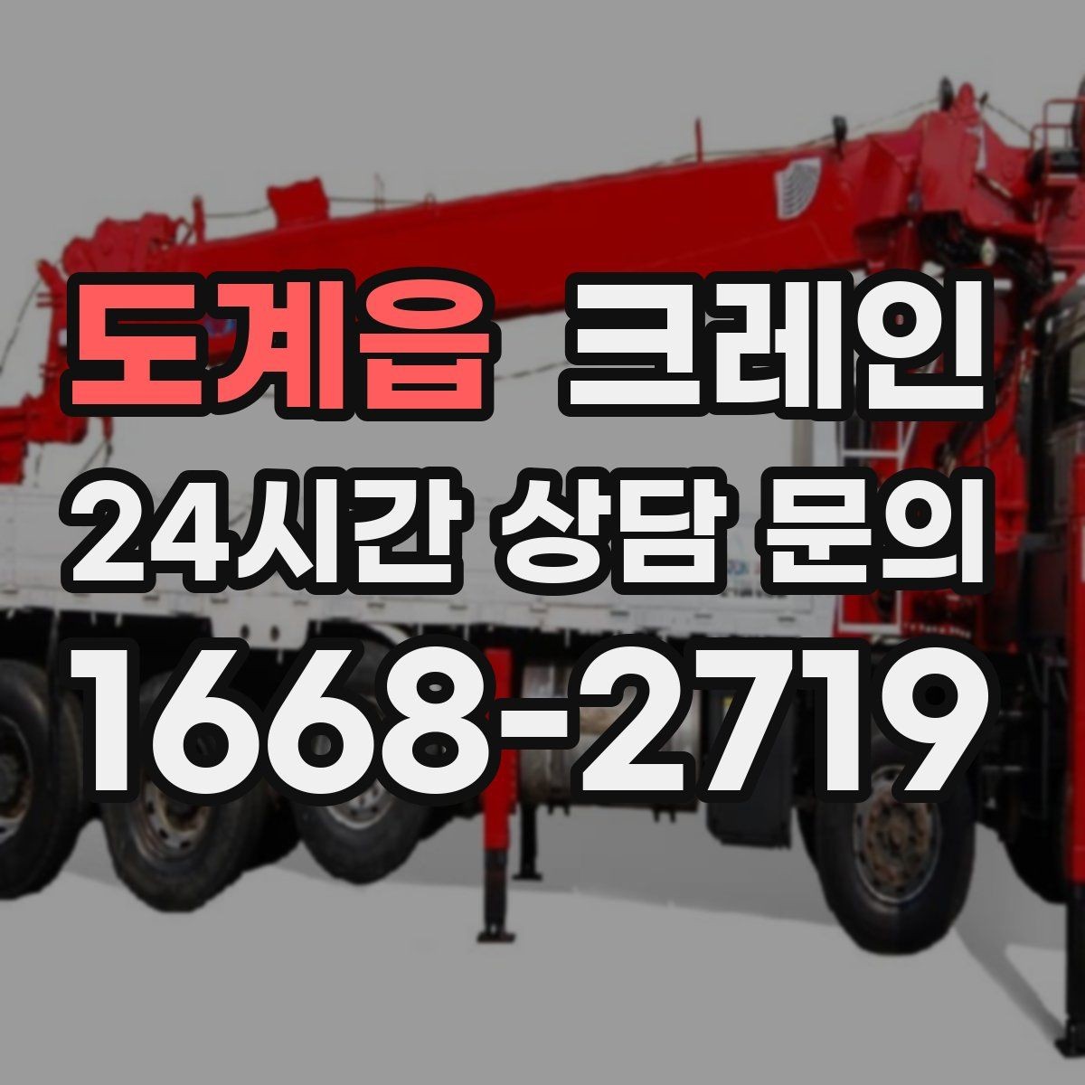 도계읍 크레인 무게 중심이 애매한 장비 반입