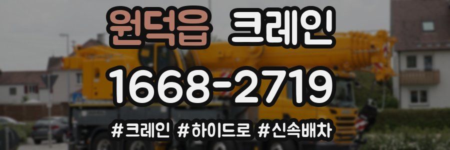 원덕읍 크레인 작업