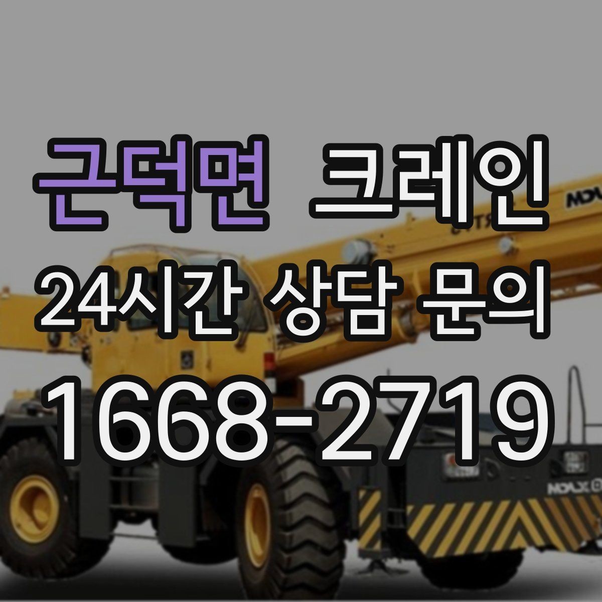 근덕면 크레인 상담할 때 꼭 알려줘야 하는 내용