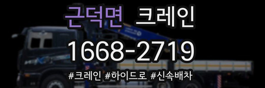 근덕면 크레인 작업