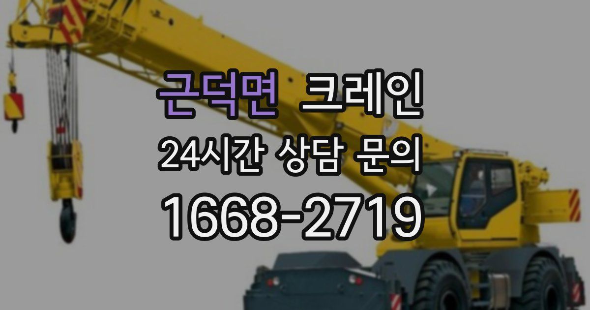 근덕면 크레인